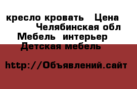 кресло-кровать › Цена ­ 3 000 - Челябинская обл. Мебель, интерьер » Детская мебель   